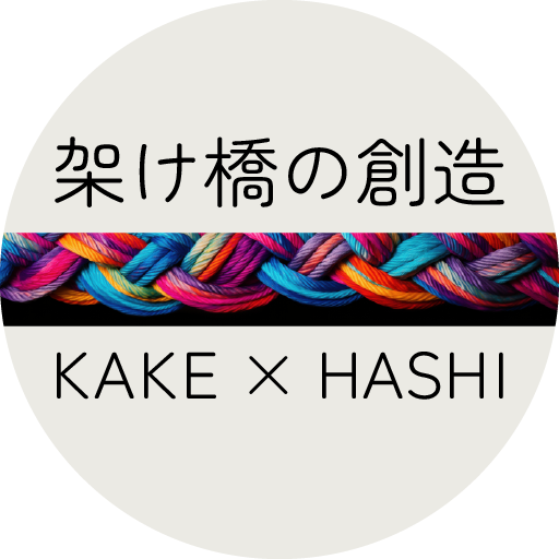 架け橋の創造