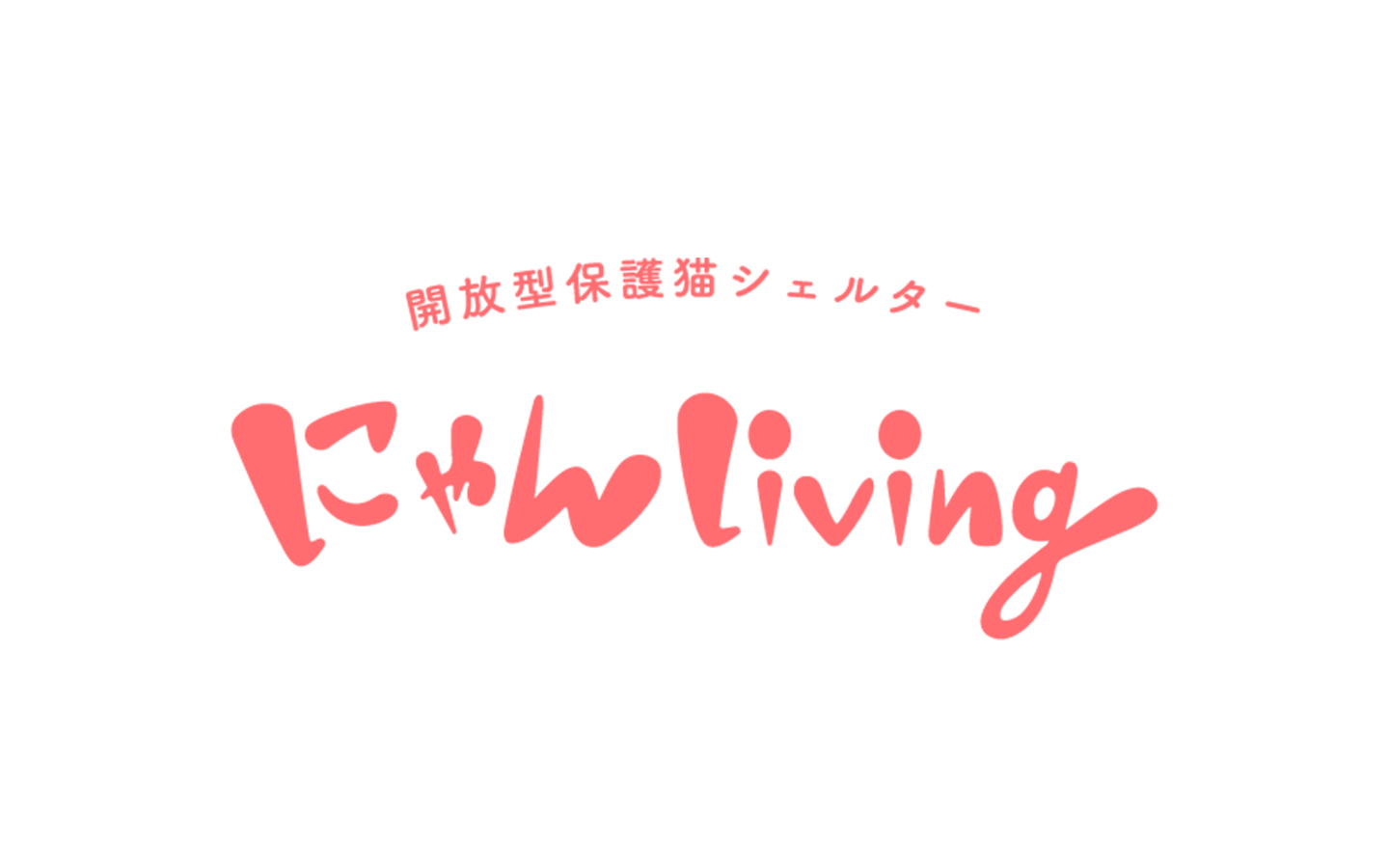 開放型保護猫シェルター にゃんLiving