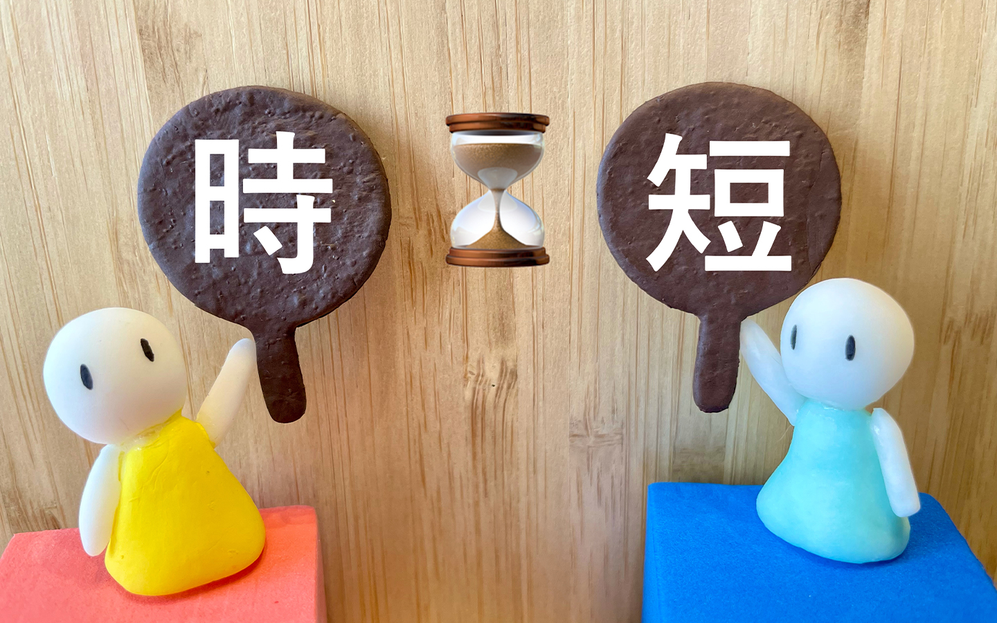 簡便性・即効性